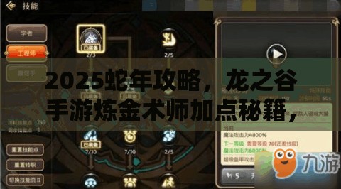 2025蛇年攻略，龙之谷手游炼金术师加点秘籍，助你打造最强辅助控制流