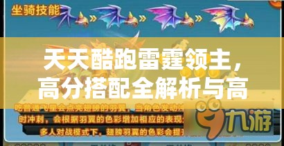 天天酷跑雷霆领主，高分搭配全解析与高效资源管理策略指南