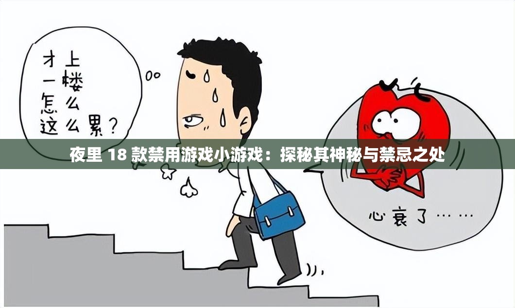 夜里 18 款禁用游戏小游戏：探秘其神秘与禁忌之处