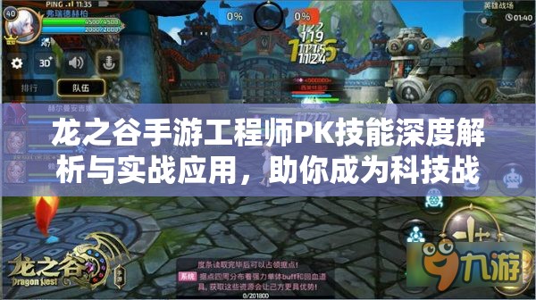 龙之谷手游工程师PK技能深度解析与实战应用，助你成为科技战场上的不败霸主