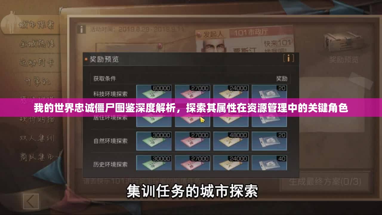 我的世界忠诚僵尸图鉴深度解析，探索其属性在资源管理中的关键角色