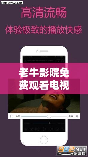 老牛影院免费观看电视剧：资源丰富无需付费随时可看超方便