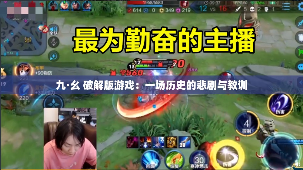 九·幺 破解版游戏：一场历史的悲剧与教训