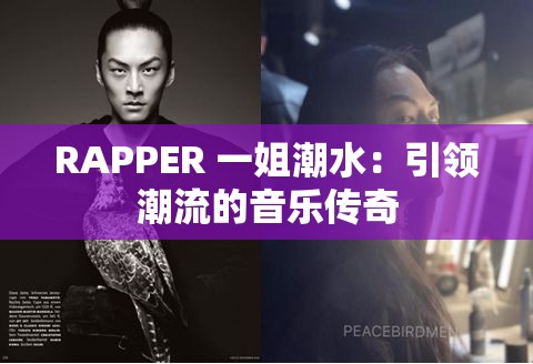 RAPPER 一姐潮水：引领潮流的音乐传奇