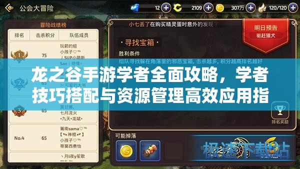 龙之谷手游学者全面攻略，学者技巧搭配与资源管理高效应用指南