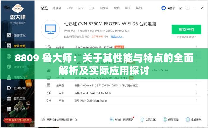 8809 鲁大师：关于其性能与特点的全面解析及实际应用探讨