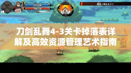 刀剑乱舞4-3关卡掉落表详解及高效资源管理艺术指南