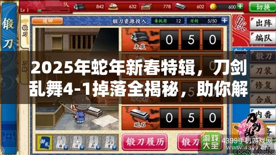 2025年蛇年新春特辑，刀剑乱舞4-1掉落全揭秘，助你解锁刀剑收集之旅