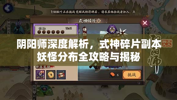 阴阳师深度解析，式神碎片副本妖怪分布全攻略与揭秘