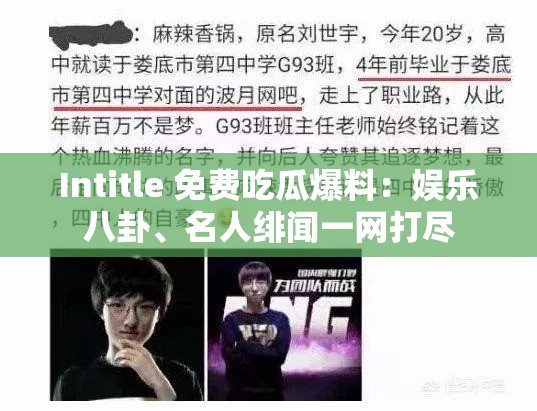 Intitle 免费吃瓜爆料：娱乐八卦、名人绯闻一网打尽