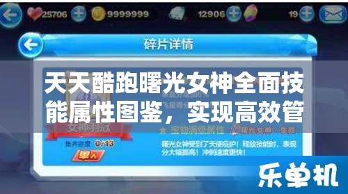 天天酷跑曙光女神全面技能属性图鉴，实现高效管理与价值最大化的策略指南
