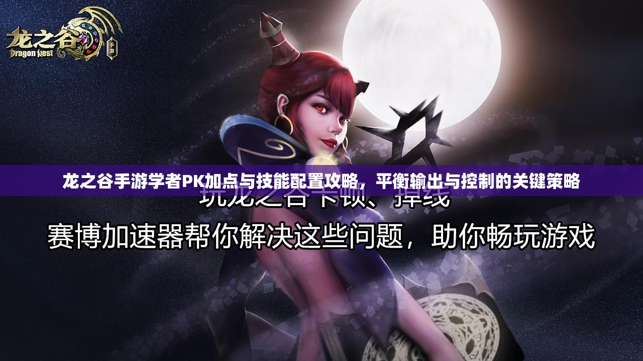 龙之谷手游学者PK加点与技能配置攻略，平衡输出与控制的关键策略