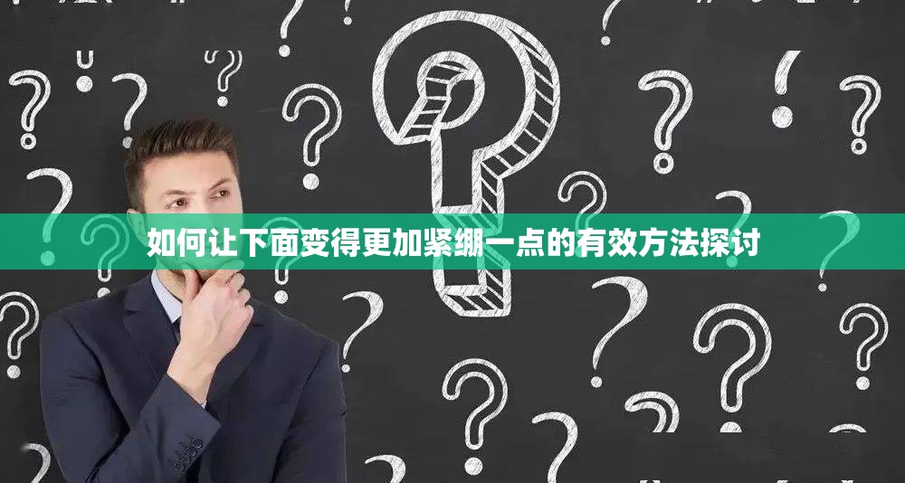 如何让下面变得更加紧绷一点的有效方法探讨