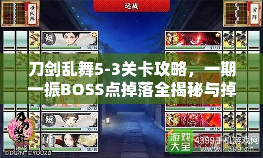 刀剑乱舞5-3关卡攻略，一期一振BOSS点掉落全揭秘与掉落表大放送
