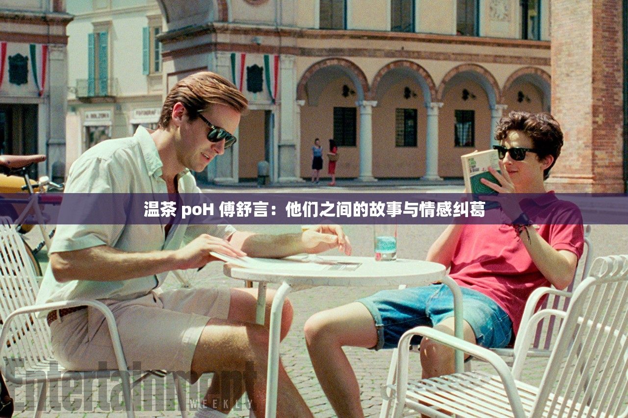 温茶 poH 傅舒言：他们之间的故事与情感纠葛