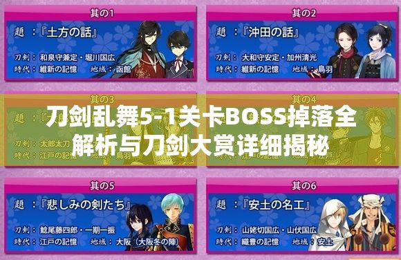 刀剑乱舞5-1关卡BOSS掉落全解析与刀剑大赏详细揭秘