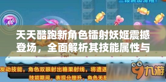 天天酷跑新角色镭射妖姬震撼登场，全面解析其技能属性与特色