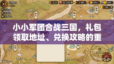 小小军团合战三国，礼包领取地址、兑换攻略的重要性及高效管理技巧