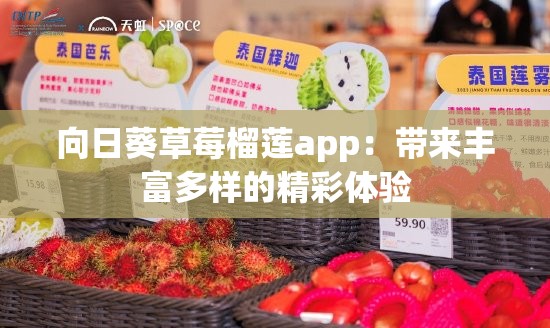 向日葵草莓榴莲app：带来丰富多样的精彩体验