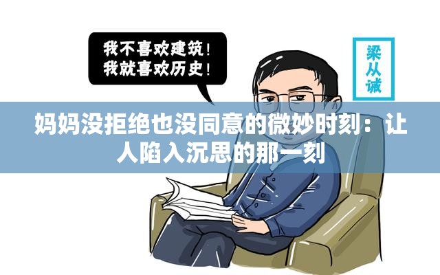妈妈没拒绝也没同意的微妙时刻：让人陷入沉思的那一刻