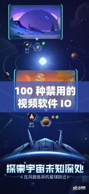 100 种禁用的视频软件 IOS：探索未知的世界