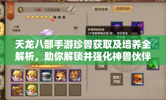 天龙八部手游珍兽获取及培养全解析，助你解锁并强化神兽伙伴