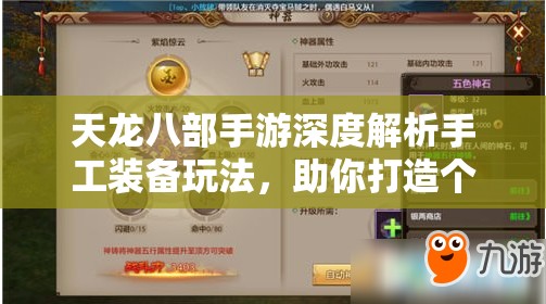 天龙八部手游深度解析手工装备玩法，助你打造个性化专属神器攻略