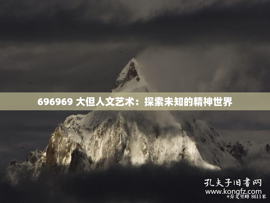 696969 大但人文艺术：探索未知的精神世界