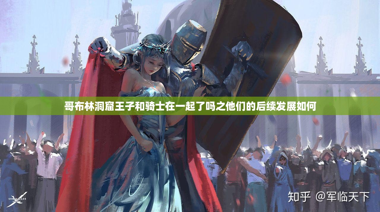 哥布林洞窟王子和骑士在一起了吗之他们的后续发展如何