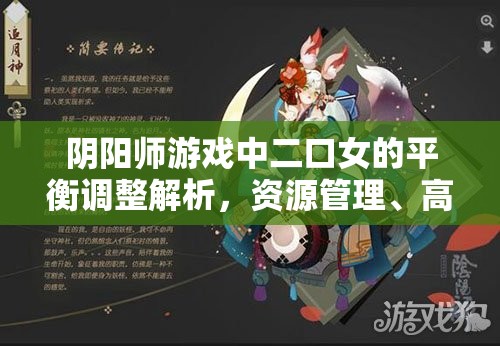 阴阳师游戏中二口女的平衡调整解析，资源管理、高效利用策略与防浪费指南