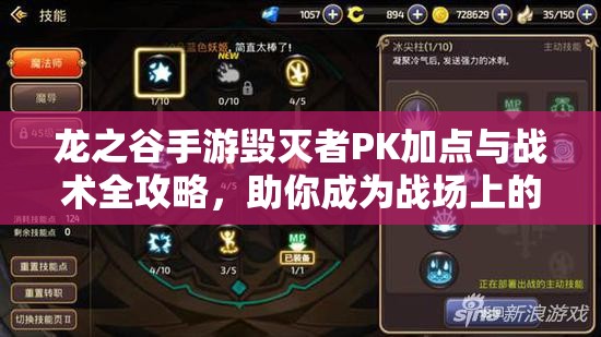 龙之谷手游毁灭者PK加点与战术全攻略，助你成为战场上的不败高爆发战神