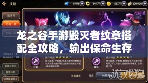 龙之谷手游毁灭者纹章搭配全攻略，输出保命生存纹章推荐及装备选择