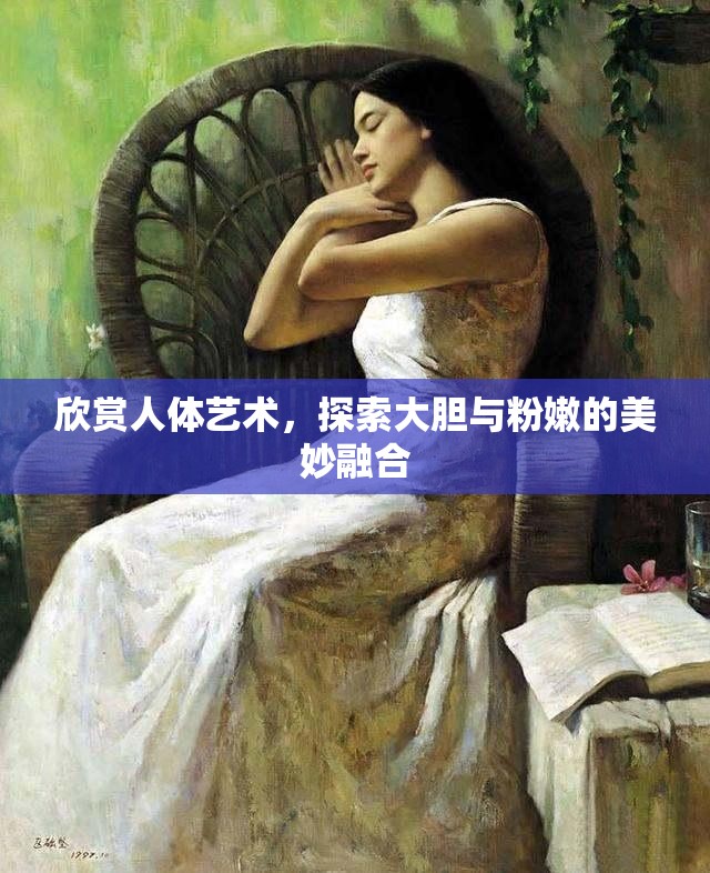 欣赏人体艺术，探索大胆与粉嫩的美妙融合