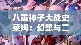 八重神子大战史莱姆：幻想与二次元的奇妙碰撞