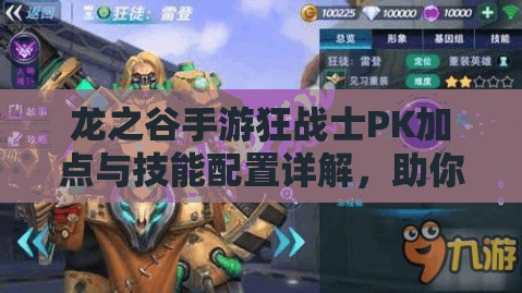 龙之谷手游狂战士PK加点与技能配置详解，助你成为无敌战场霸主