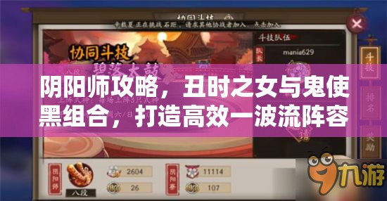 阴阳师攻略，丑时之女与鬼使黑组合，打造高效一波流阵容搭配指南