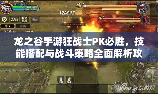 龙之谷手游狂战士PK必胜，技能搭配与战斗策略全面解析攻略
