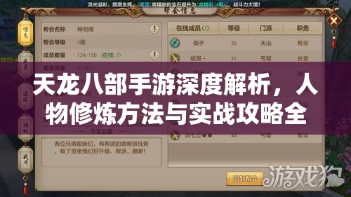天龙八部手游深度解析，人物修炼方法与实战攻略全揭秘