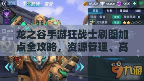 龙之谷手游狂战士刷图加点全攻略，资源管理、高效利用技巧实现价值最大化