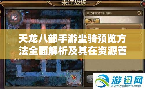 天龙八部手游坐骑预览方法全面解析及其在资源管理策略中的关键性应用