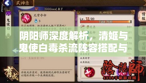 阴阳师深度解析，清姬与鬼使白毒杀流阵容搭配与战术详解
