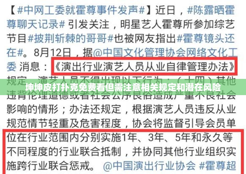 坤坤皮打扑克免费看但需注意相关规定和潜在风险