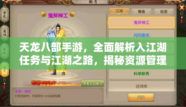 天龙八部手游，全面解析入江湖任务与江湖之路，揭秘资源管理高效策略
