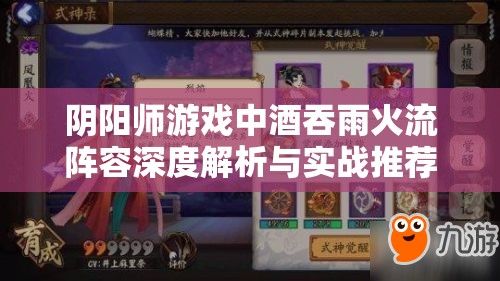 阴阳师游戏中酒吞雨火流阵容深度解析与实战推荐指南