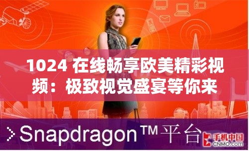 1024 在线畅享欧美精彩视频：极致视觉盛宴等你来