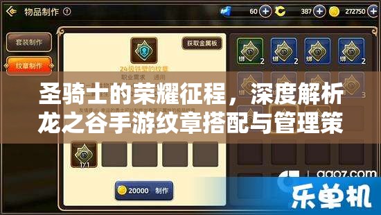圣骑士的荣耀征程，深度解析龙之谷手游纹章搭配与管理策略