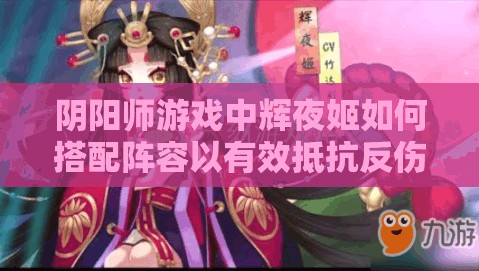 阴阳师游戏中辉夜姬如何搭配阵容以有效抵抗反伤流详解