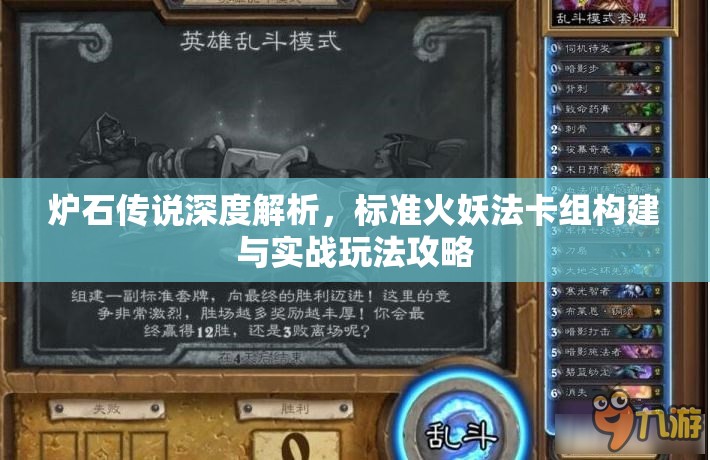 炉石传说深度解析，标准火妖法卡组构建与实战玩法攻略