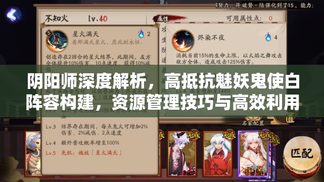 阴阳师深度解析，高抵抗魅妖鬼使白阵容构建，资源管理技巧与高效利用策略避免浪费