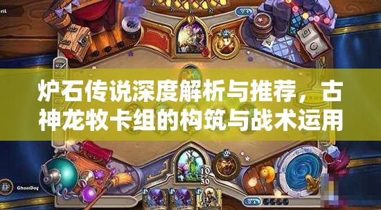 炉石传说深度解析与推荐，古神龙牧卡组的构筑与战术运用